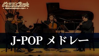 「J-POPメドレー」 ～メトロコンサート“home theater”～