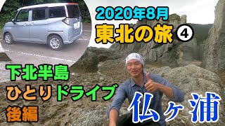 下北半島ひとりドライブ後編（仏ヶ浦〜むつ矢立温泉）〜帰京【2020年8月・東北の旅4】