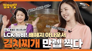 배혜지 아나운서가 한전드에게 직접 배우는 요리교실?! [힐링식당 시즌3 | 배혜지 아나운서 1편]