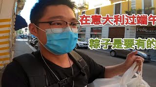 在意大利过端午，早起3个小时去华人街买粽子，仪式感很重要