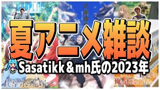 Sasatikk＆mh氏の2023年夏アニメ雑談【雑談】