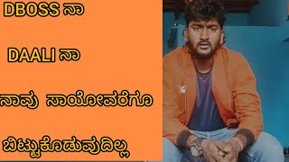 ನಾವು  ಬದುಕಿರೋವರೆಗೂ  dboss dalli ಅಣ್ಣನನ್ನು ಬಿಟ್ಟುಕೊಡುವುದಿಲ್ಲ#dboss #daali #headbushmovie #dhananjaya