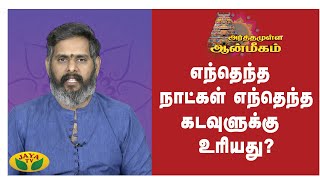 எந்தெந்த நாட்கள் எந்தெந்த கடவுளுக்கு உரியது? | Arthamulla Aanmigam | Arul Neram | JayaTv