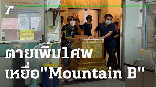 ตายเพิ่ม 1 ศพ เหยื่อไฟไหม้ Mountain B รายที่ 18 | 13-08-65 | ไทยรัฐทันข่าว