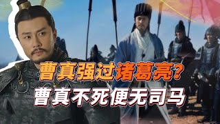 曹真才堪诸葛亮，智压司马懿，为何被《三国演义》“抹黑”？