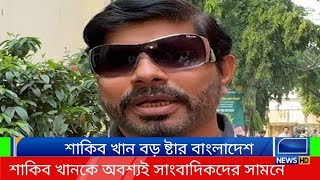 এত বাজেটের সিনেমাতে অবশ্যই শাকিব খানকে সাংবাদিকদের সামনে এসে প্রমোশন করতেই হবে। Shakib khan