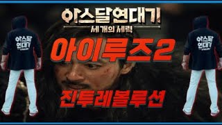 [아스달연대기] 전투2.9 받모피감 92% 머지??? 미친방어!! 후원자 1000명에 도전합니다!! 아스달연대기는 진투레볼루션!