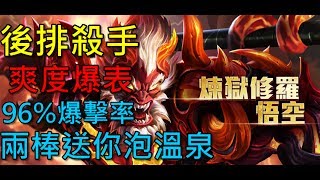 【傳說對決】悟空96%爆擊率！逆天的後排殺手！兩棒就讓你領泡湯卷！