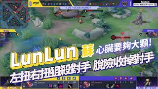 【操作精華】 AIC 2021｜ONE LunLun 蘇斬殺血線狙殺對手！心臟夠大再來看！《Garena 傳說對決》