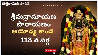 శ్రీమద్రామాయణ పారాయణం అయోధ్య కాండ 118 వ సర్గ #ramayanam #valmikiramayanam