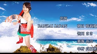 夏BAN祭”：エンディングムービー | BANZAI JAPAN単独ライブ