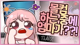 [컨셉노래워치] 몰컴하다가 엄마한테 들켜버렸을때 일어나는일은!?  Tears!