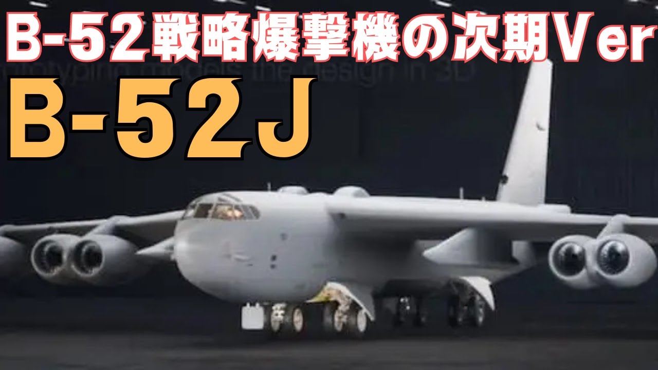 B-52戦略爆撃機の次期モデルB-52J - YouTube