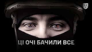 Ці очі бачили надто багато. Але найважливіше – вони бачать, куди йти далі