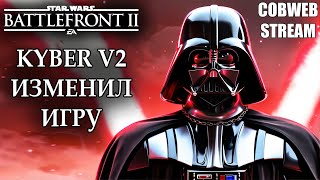 Возвращение Star Wars Battlefront II с Kyber V2