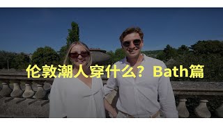 【fuccboi中字】伦敦潮人穿什么？Bath篇