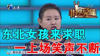 【爆笑綜藝場】非你莫屬：東北女孩來求職，一上場笑聲不斷，口吐家鄉話更搞笑