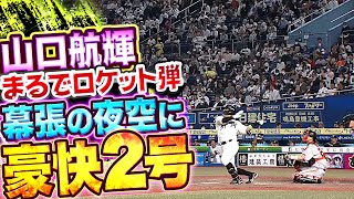 【まるでロケット砲】山口航輝『待望2号！幕張の夜空に豪快アーチ』