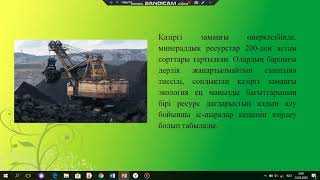 ҮСШК. Шулгубаева Ж.С.Турлығожаева Л.Е.Минералдық ресурстарды кешенді пайдалану