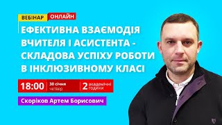 Ефективна взаємодія вчителя і асистента - складова успіху роботи в інклюзивному класі