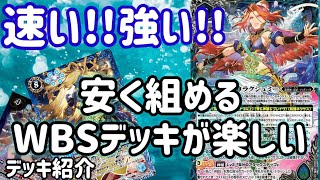 [バトスピ]安く組めて速い!!強い!!  WBSデッキ(闘神デッキ)紹介!!約3500円