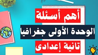 اسئلة الوحدة الاولى جغرافيا تانية اعدادى | دراسات اجتماعية الترم الثانى 🌍