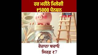 ਹਰ ਮਹੀਨੇ ਮਿਲੇਗੀ ₹5000 ਪੈਨਸ਼ਨ, ਰੋਜ਼ਾਨਾ ਬਚਾਓ ਸਿਰਫ਼ ₹7, ਕਮਾਲ ਦੀ ਹੈ ਇਹ ਸਰਕਾਰੀ ਸਕੀਮ