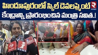 హిందూపురంలో స్కిల్ డెవలప్మెంట్ | Minister Savitha | Skill Development Center in Hindupur | RTV