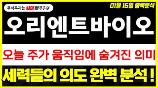 [오리엔트바이오 주가전망] 오늘 주가 움직임에 숨겨진 의미, 세력들의 의도 완벽 분석 !