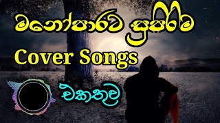 New Heart Touching Sinhala Songs With Rain Sound || වැසි හඬ සමග ඇසෙන නව පරපුරේ ලස්සන සිංදු  New song