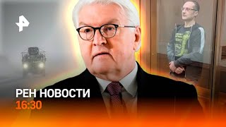 Новости сегодня от 27 декабря 16:30 | РЕН ТВ НОВОСТИ