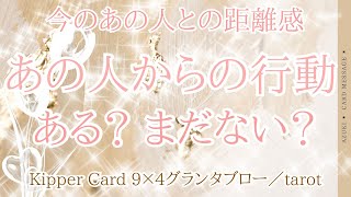 キッパーグランタブロー🪄あの人からの行動は近々ありますか｜あの人の考えていること｜今の2人の距離感⚖️✨この時期とても大切な🗝️🕊️📩✨【kipper✖︎ tarot】