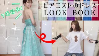 【LOOK BOOK】ドレス紹介してたら二重人格浮上してきた件