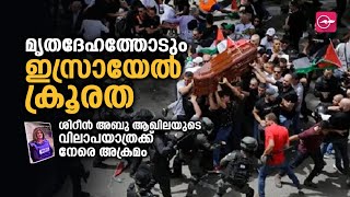 മൃതദേഹത്തോടും ഇസ്രായേൽ ക്രൂരത; ശിറീൻ അബു ആഖിലയുടെ വിലാപയാത്രക്ക് നേരെ അക്രമം  | Madhyamam |