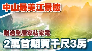 中山樓盤丨中山最美江景樓大動作，首期2萬蚊就能上車千呎江景大三房丨港人最新灣區退休首選樓盤，港澳直通巴士翻香港，贈送全屋家私家電