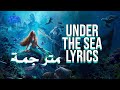 Daveed Diggs, Cast - The Little Mermaid - Under the Sea (From -The Little Mermaid-) مترجمة