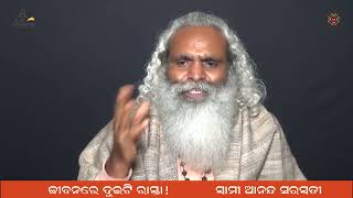 ଜୀବନ ରାସ୍ତାରେ ଦୁଇ ଛକ! କାହାକୁ ବାଛିବ ବାଛ? Pujya Swami Ananda Saraswati, Vishwamitra Kriya Odisha