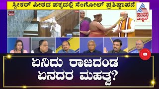 ಮೊದಲ ಬಾರಿಗೆ ನೂತನ Sansad Bhawanಕ್ಕೆ ಪ್ರವೇಶಿಸಿದ PM Modi | Suvarna News Debate Today (Part-7)