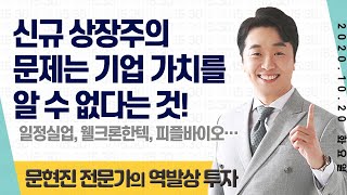 2020.10.20 문현진의 역발상 투자｜일정실업, 웰크론한텍, 피플바이오