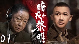 【热播谍战剧】暗夜和黎明 01 | 国难当前，众人齐心共写上海传奇（主演：聂远、胡可、郑振瑶）