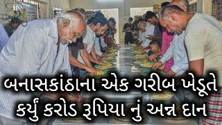 બનાસકાંઠાના એક ગરીબ ખેડૂતે કર્યું કરોડ રૂપિયાનું અન્નદાન , ગુજરાતના_સૌથી_મોટા_સમાચાર જય ગરવી ગુજરાત