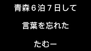 【方言】青森に６泊したたむーの後遺症【南部弁】