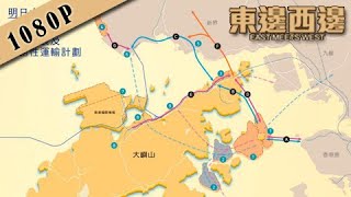 【一旦香港填海建房】東邊西邊 20190409