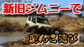 新旧ジムニーで  泥んこ遊び…!!