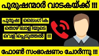 കേരളത്തിൽ പുരുഷന്മാർ വാടകയ്ക്ക് !!! സ്ത്രീകൾ ആവശ്യം അറിയിക്കുന്നു !!! ഫോൺ സംഭാഷണം ! MALE PROSTITUTES