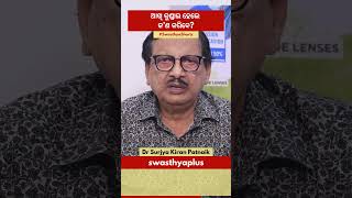 ଆଖି କୁଣ୍ଡାଇ ହେଲେ କ’ଣ କରିବେ? | How to Get Relief from Itchy Eyes? | Dr Surjya Kiran Patnaik