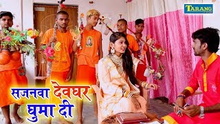 #BOLBAM सजनवा देवघर घुमाई दी ना || RK Yadav \u0026 Rekha Ragni Bolbam Kanwar Geet 2019