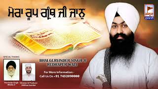 Mera roop Granth Ji Jaan ll ਮੇਰਾ ਰੂਪ ਗ੍ਰੰਥ ਜੀ ਜਾਨ ll Bhai Gurvinder Singh Rudrapur wale ll