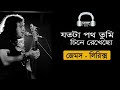 যতটা পথ তুমি || James  Lyrics || Jotota Poth Tumi