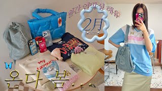 2月 패션하울📦 봄맞이 간절기 아이템이라 말하지만 그냥 예쁘고 귀여운것들!•°🌸 자켓/봄니트/숄더백/폰케이스